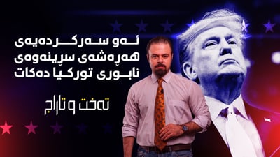 ئەو سەرۆکە بێمنەت و سەرشێتەی کە جیهانی بەدەست بوو کێبوو؟