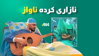 گەنجێكی زاخۆ لە دەرەوەی وڵات بێ‌ هیوایان كردووە كەچی لێرە چارەسەری بۆ كراوە