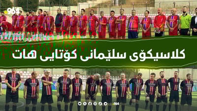 کلاسیکۆی سلێمانی کۆتایی هات و هونەرمەندان بردیانەوە