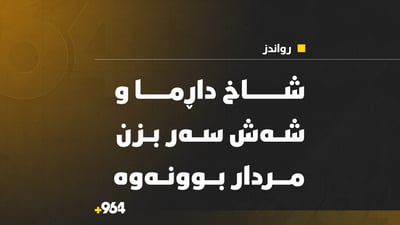 لە گوندی سەرانی رواندز شاخێک داڕما و شەش بزنی مردار کردەوە