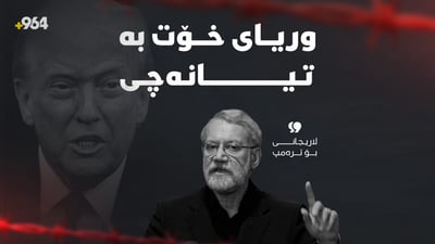 لاریجانی بۆ ترەمپ: وریای خۆت بە تیانەچی