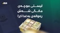 لیستى موچەى مانگى شەش رەوانەى بەغدا کرا