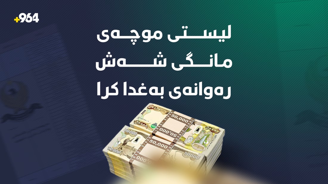 لیستى موچەى مانگى شەش رەوانەى بەغدا کرا