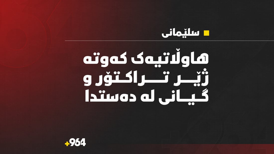 هاوڵاتییەک كەوتە ژێر تراكتۆر و گیانی سپارد