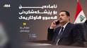 سودانى بۆ پزیشکیان: ئامادەین بۆ هەموو هاوکارییەک
