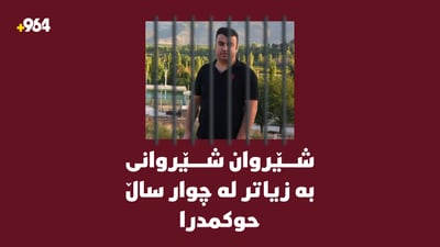 سزاى چوار ساڵ و پێنج مانگ زیندانى بۆ شێروان شێروانى بڕایەوە