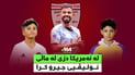 ئاگری نەورۆز لە بەغدا دیالەی سووتاند و سبەی تیروپشكی چامپیۆنزلیگە