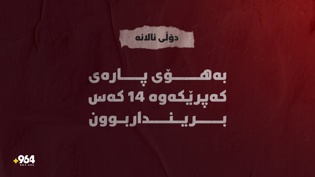 بەهۆی پارەی کەپرێکەوە 14 کەس بریندار بوون