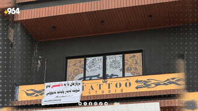 لە سلێمانی شوێنێکی تاتۆکردن داخرا