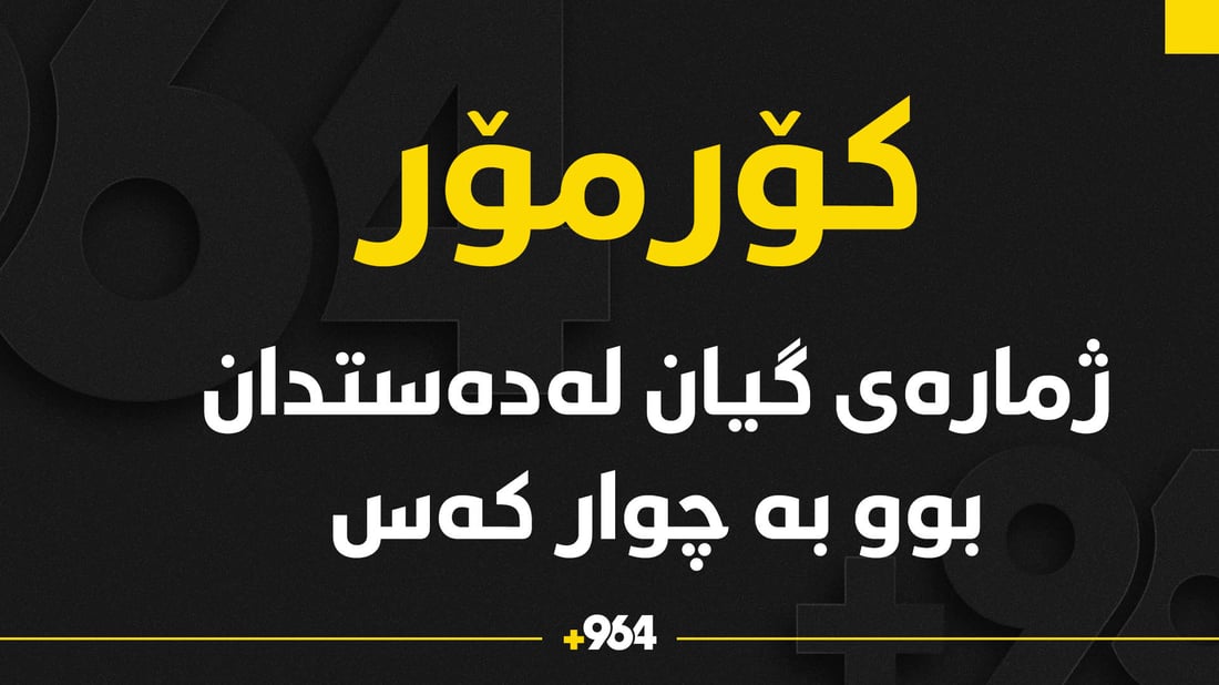 ژمارەی گیان لەدەستدان بەهۆی هێرشەکەی ئەمڕۆی کۆرمۆر بوو بە چوار کەس