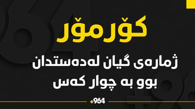 ژمارەی گیان لەدەستدان بەهۆی هێرشەکەی ئەمڕۆی کۆرمۆر بوو بە چوار کەس