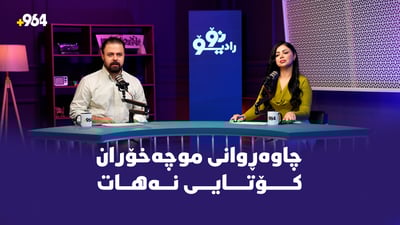موچەخۆران هەر له چاوەڕوانیدان و شوانێکیش هەڕەشەی ژنهێنان لە باوکی دەکات