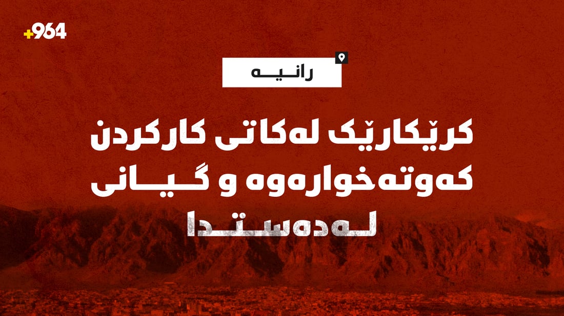 کرێکارێک لەکاتی کارکردن کەوتەخوارەوە و گیانی لەدەستدا