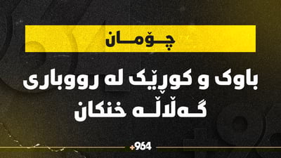 كوڕ و باوكێك له‌ رووبارێكی چۆمان به‌ئاودا چوون