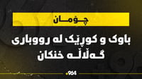 كوڕ و باوكێك له‌ رووبارێكی چۆمان به‌ئاودا چوون