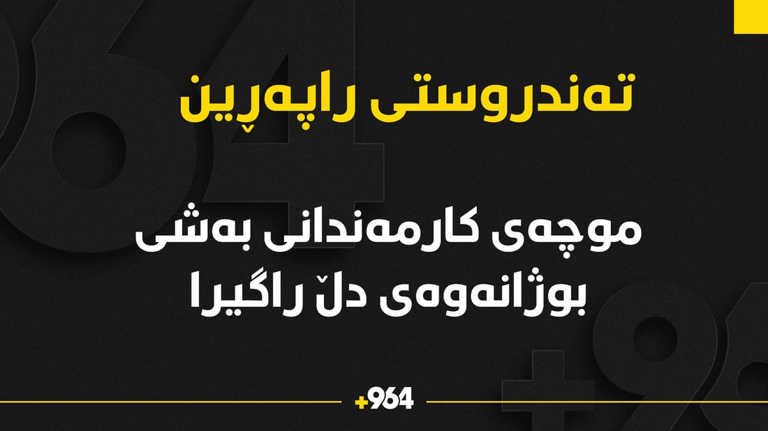 بەهۆی بایکۆتەوە کارمەندانی بوژانەوەی دڵ لە راپەڕین موچەکانیان راگیرا