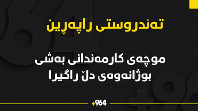 بەهۆی بایکۆتەوە کارمەندانی بوژانەوەی دڵ لە راپەڕین موچەکانیان راگیرا