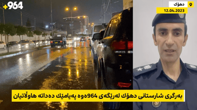 بەرگری شارستانی دهۆك لە رێگەی 964 داوایەك لە هاوڵاتیان دەكات