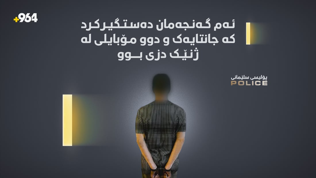 ئەم گەنجەمان دەستگیرکرد کە جانتایەک و دوو مۆبایلى لە ژنێک دزی بوو
