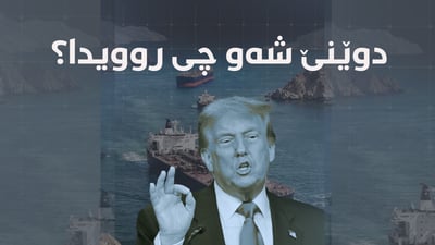  تەقینەوە لە شارەکانی ئێران و پێکدادان لە گەرووی هورمز؛ جیهان شەوێکی ئاڵۆزی تێپەڕاند