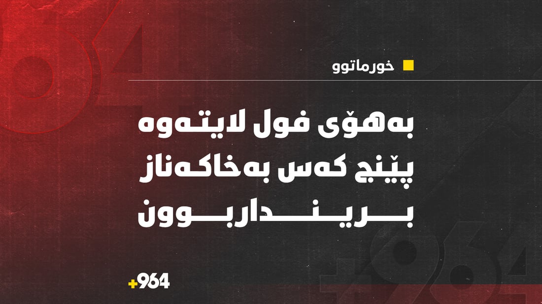 بەهۆی فول لایتەوە پێنج کەس لەخورماتوو بریندابوون