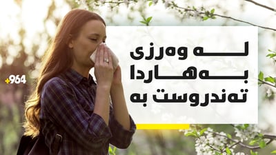 چۆن لە بەهاردا تەندروست بیت؟