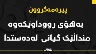    بەهۆی رووداوێکەوە منداڵێک گیانی لەدەست دا