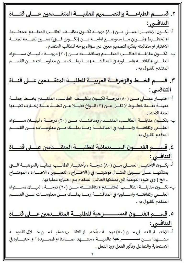 شروط وآليات التقديم والاختبارات في معاهد الفنون الجميلة الصباحية – التربية