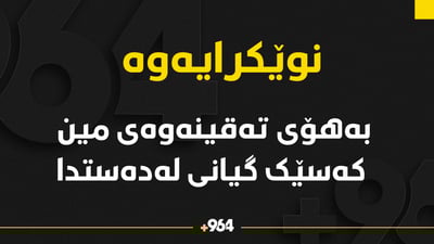 یەکێکیان گیانی لەدەستداو ئەویتر هەردوو قاچی پەڕیوە