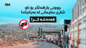 چوونی بارهەڵگر بۆ ناو شاری سلێمانی لە بەیانیاندا قەدەغە کرا