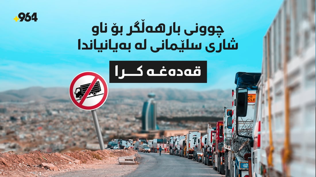 چوونی بارهەڵگر بۆ ناو شاری سلێمانی لە بەیانیاندا قەدەغە کرا