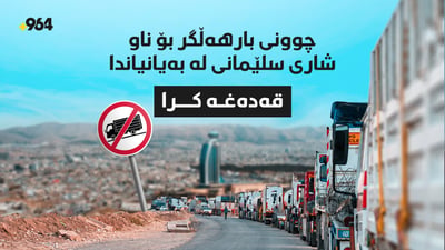 چوونی بارهەڵگر بۆ ناو شاری سلێمانی لە بەیانیاندا قەدەغە کرا