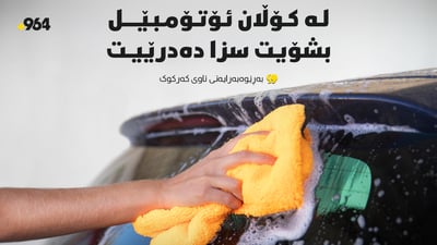لە سەرەتاى مانگى داهاتووەوە؛ هەر کەسێک لە کۆڵان ئۆتۆمبێل بشوات سزاى دەدەین