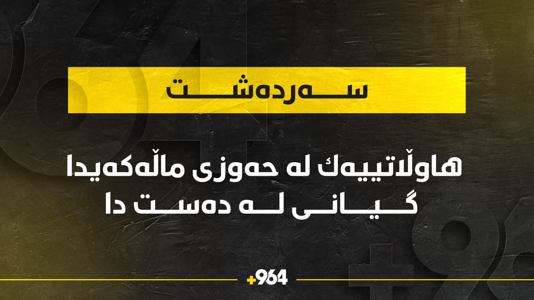 هاوڵاتییەک لە حەوزی ماڵەکەیدا گیانی لەدەست دا