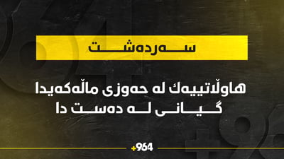 هاوڵاتییەک لە حەوزی ماڵەکەیدا گیانی لەدەست دا
