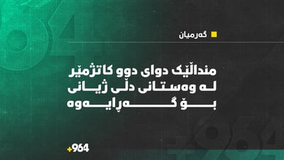 منداڵێک بۆ دوو کاتژمێر دڵی وەستا؛ پزیشکەکان فریای کەوتن و ژیانیان بۆ گەڕاندەوە