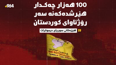 هەسەدە: 100 هەزار چەکدار و پاشماوەی داعش هێرش دەکەنە سەر رۆژئاوای کوردستان