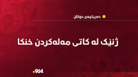 ژنیك لە کاتی مەلەکردن لە دەریاچەی دوکان خنکا