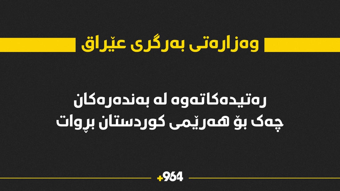 وەزارەتی بەرگری عێراق: رەتیدەکەینەوە لە بەندەرەکانەوە چەک بۆ هەرێمی کوردستان بڕوات