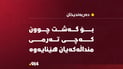 بۆ گەشت چوون، بەڵام تەرمى منداڵە 10 ساڵانەکەیان هێنایەوە