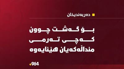 بۆ گەشت چوون، بەڵام تەرمى منداڵە 10 ساڵانەکەیان هێنایەوە