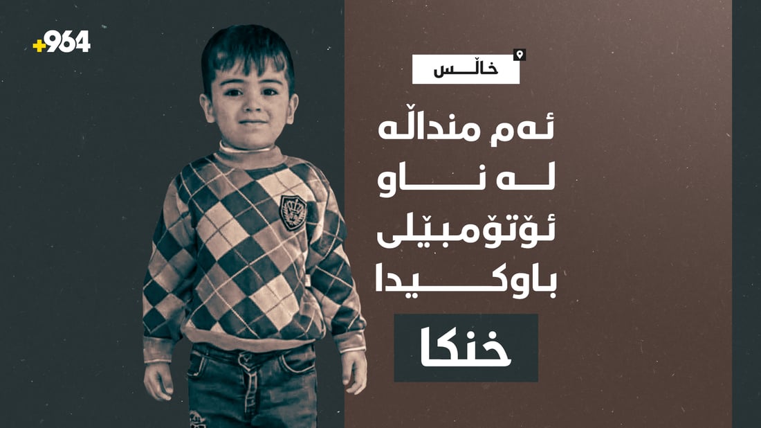 منداڵێکی تەمەن چوار ساڵ لە ناو ئۆتۆمبێلی باوکیدا خنکا