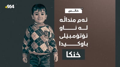 منداڵێکی تەمەن چوار ساڵ لە ناو ئۆتۆمبێلی باوکیدا خنکا