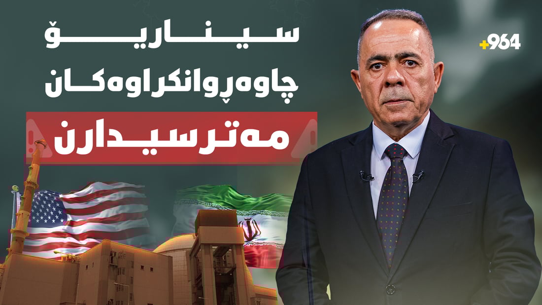 لە ئەگەری رێکنەکەوتن و هێرشی ئەمریکا بۆ سەر ژێرخانی وزەی ئێران