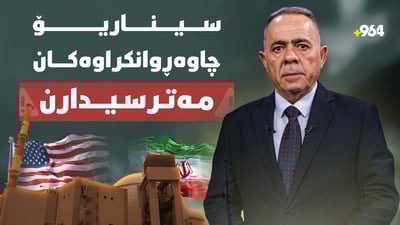 لە ئەگەری رێکنەکەوتن و هێرشی ئەمریکا بۆ سەر ژێرخانی وزەی ئێران