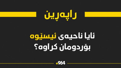 ئایا فڕۆکەکانی تورکیا ناحیه‌ى ئیسێوه‌یان بۆردومان کردووە؟