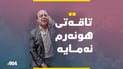 “هونەرمەندە کۆنەکان پەراوێز خراون و کە دەشمرین نان و پیازمان پێوە دەخۆن”
