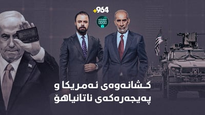 کشانەوەی هێزەکانی ئەمریکا و ئەگەری شەڕە گەورەکە