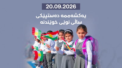 20ـی 9 دەستپێکی ساڵی نوێی خوێندنە لە هەرێمی کوردستان