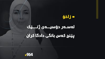 دادگای زاخۆ لێكۆڵینه‌وه‌ى له‌سه‌ر دۆسیەی ئه‌و ژنەى به‌هه‌ڵه‌ خوێنى پێدرابوو ده‌ستپێكرد